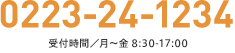 0223-24-1234（受付時間/月～金9:00-17:00）