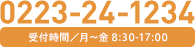 0223-24-1234（受付時間/月～金8:30-17:00）