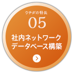 05:社内ネットワーク、データベース構築