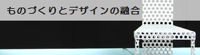 ものづくりとデザインの融合