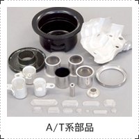 A/T系