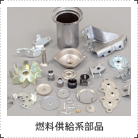 燃料供給系