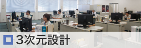 3次元設計