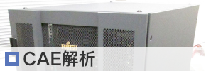 CAE解析