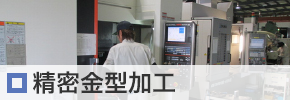 精密金型加工